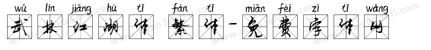 武林江湖体 繁体字体转换